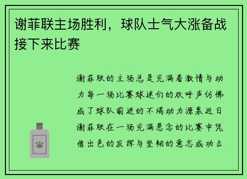 谢菲联主场胜利，球队士气大涨备战接下来比赛