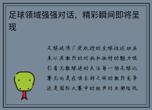 足球领域强强对话，精彩瞬间即将呈现