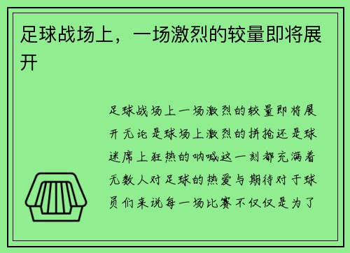 足球战场上，一场激烈的较量即将展开