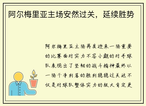 阿尔梅里亚主场安然过关，延续胜势