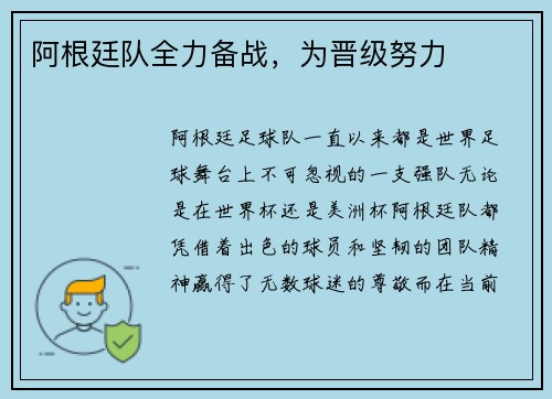 阿根廷队全力备战，为晋级努力