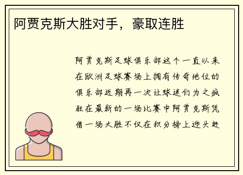 阿贾克斯大胜对手，豪取连胜