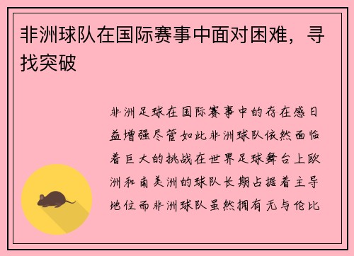 非洲球队在国际赛事中面对困难，寻找突破