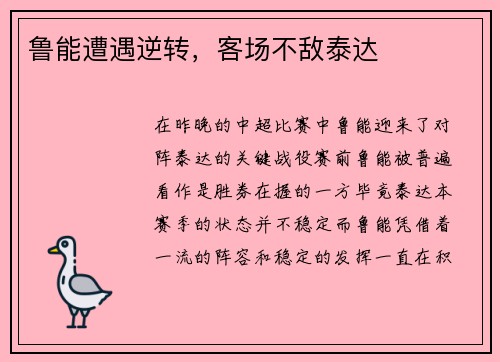 鲁能遭遇逆转，客场不敌泰达