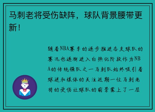 马刺老将受伤缺阵，球队背景腰带更新！
