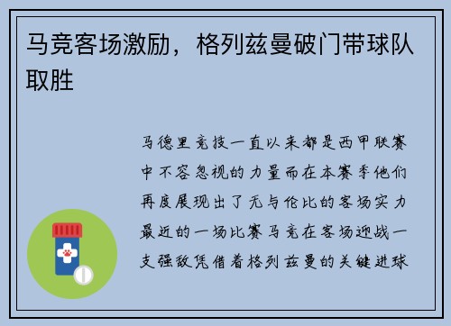 马竞客场激励，格列兹曼破门带球队取胜