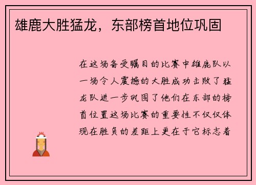 雄鹿大胜猛龙，东部榜首地位巩固