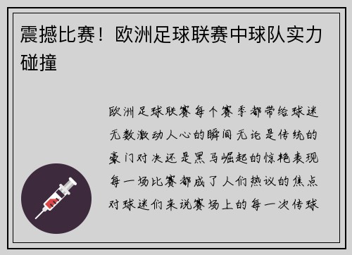 震撼比赛！欧洲足球联赛中球队实力碰撞