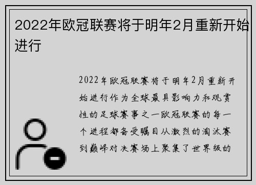 2022年欧冠联赛将于明年2月重新开始进行