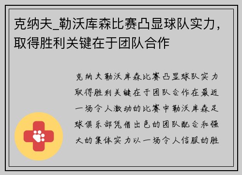克纳夫_勒沃库森比赛凸显球队实力，取得胜利关键在于团队合作