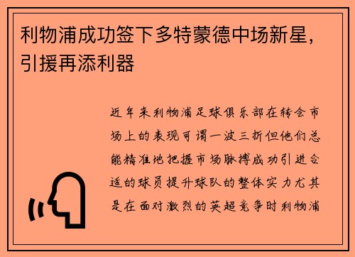 利物浦成功签下多特蒙德中场新星，引援再添利器