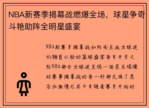 NBA新赛季揭幕战燃爆全场，球星争奇斗艳助阵全明星盛宴