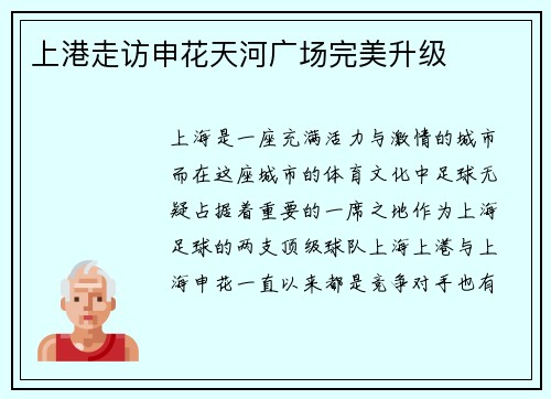 上港走访申花天河广场完美升级