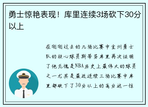勇士惊艳表现！库里连续3场砍下30分以上