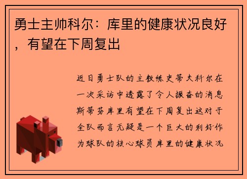 勇士主帅科尔：库里的健康状况良好，有望在下周复出