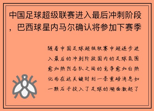 中国足球超级联赛进入最后冲刺阶段，巴西球星内马尔确认将参加下赛季比赛