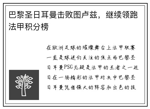 巴黎圣日耳曼击败图卢兹，继续领跑法甲积分榜