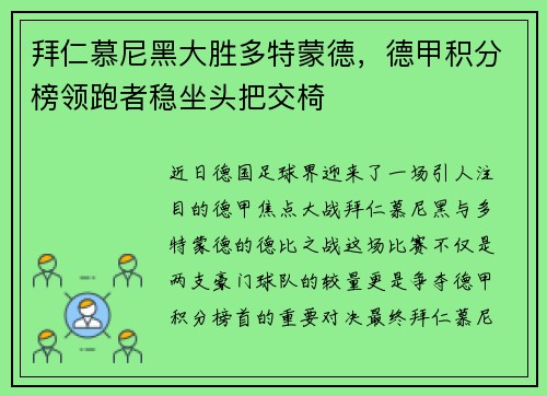 拜仁慕尼黑大胜多特蒙德，德甲积分榜领跑者稳坐头把交椅