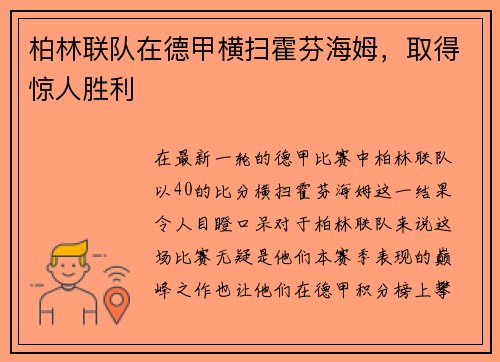 柏林联队在德甲横扫霍芬海姆，取得惊人胜利