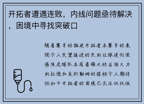 开拓者遭遇连败，内线问题亟待解决，困境中寻找突破口