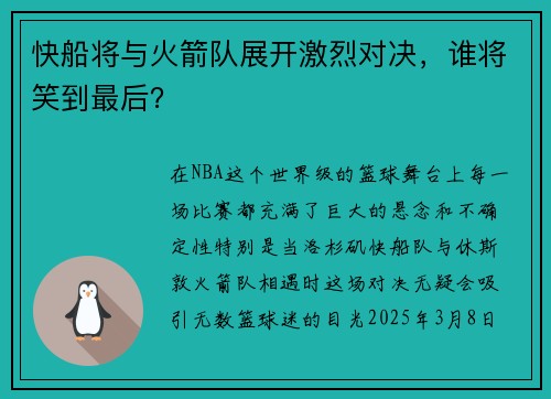 快船将与火箭队展开激烈对决，谁将笑到最后？