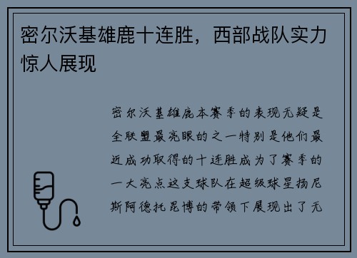 密尔沃基雄鹿十连胜，西部战队实力惊人展现