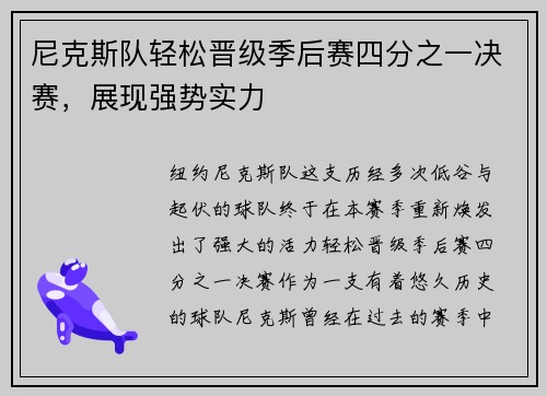 尼克斯队轻松晋级季后赛四分之一决赛，展现强势实力