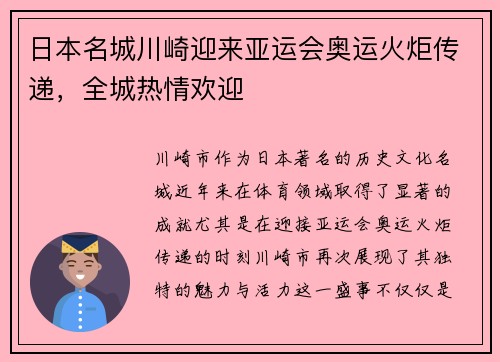 日本名城川崎迎来亚运会奥运火炬传递，全城热情欢迎
