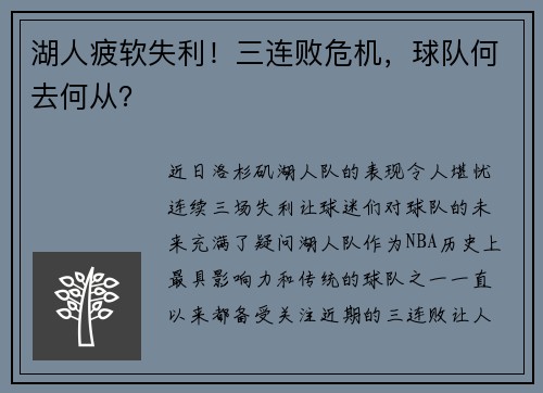 湖人疲软失利！三连败危机，球队何去何从？