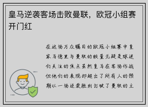 皇马逆袭客场击败曼联，欧冠小组赛开门红
