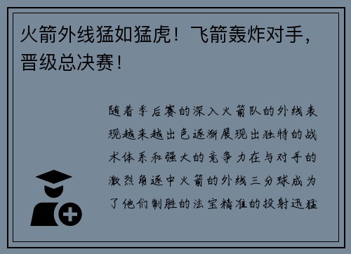火箭外线猛如猛虎！飞箭轰炸对手，晋级总决赛！