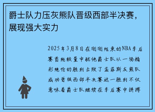 爵士队力压灰熊队晋级西部半决赛，展现强大实力
