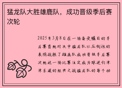 猛龙队大胜雄鹿队，成功晋级季后赛次轮