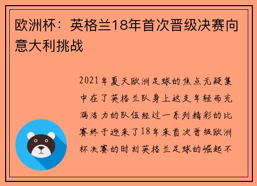 欧洲杯：英格兰18年首次晋级决赛向意大利挑战