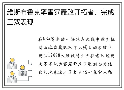 维斯布鲁克率雷霆轰败开拓者，完成三双表现