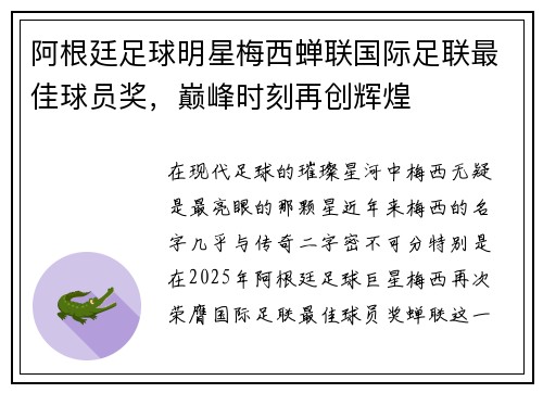 阿根廷足球明星梅西蝉联国际足联最佳球员奖，巅峰时刻再创辉煌
