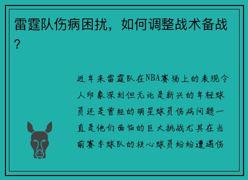 雷霆队伤病困扰，如何调整战术备战？