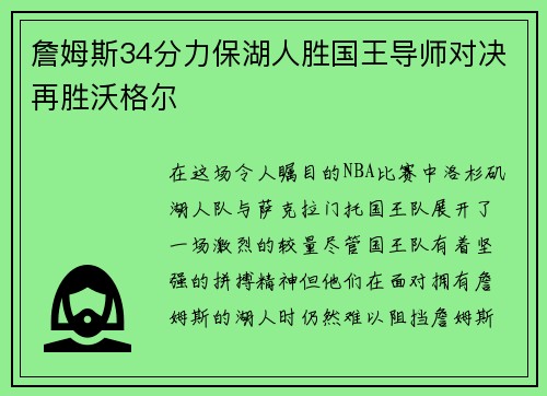 詹姆斯34分力保湖人胜国王导师对决再胜沃格尔