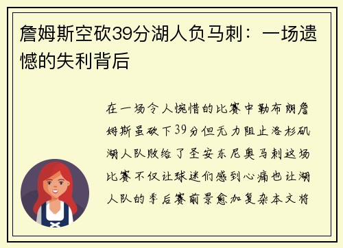 詹姆斯空砍39分湖人负马刺：一场遗憾的失利背后