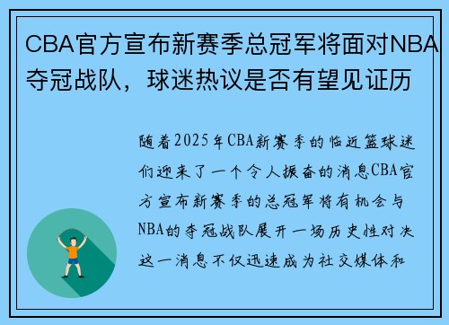 CBA官方宣布新赛季总冠军将面对NBA夺冠战队，球迷热议是否有望见证历史性对决