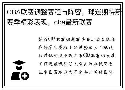 CBA联赛调整赛程与阵容，球迷期待新赛季精彩表现，cba最新联赛