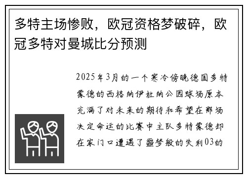 多特主场惨败，欧冠资格梦破碎，欧冠多特对曼城比分预测