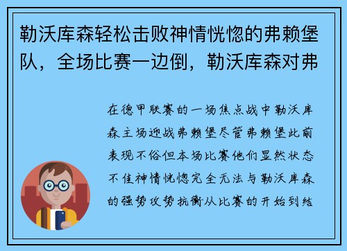 勒沃库森轻松击败神情恍惚的弗赖堡队，全场比赛一边倒，勒沃库森对弗赖堡比分预测