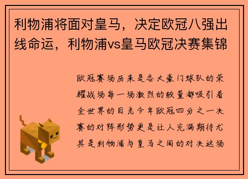 利物浦将面对皇马，决定欧冠八强出线命运，利物浦vs皇马欧冠决赛集锦