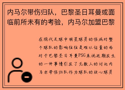 内马尔带伤归队，巴黎圣日耳曼或面临前所未有的考验，内马尔加盟巴黎圣日耳曼亮相仪式视频