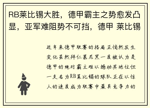 RB莱比锡大胜，德甲霸主之势愈发凸显，亚军难阻势不可挡，德甲 莱比锡