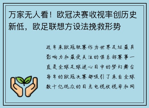 万家无人看！欧冠决赛收视率创历史新低，欧足联想方设法挽救形势