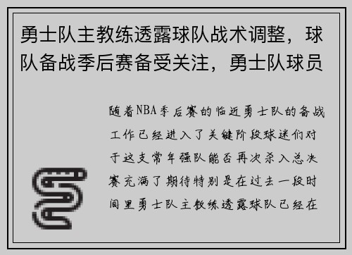 勇士队主教练透露球队战术调整，球队备战季后赛备受关注，勇士队球员