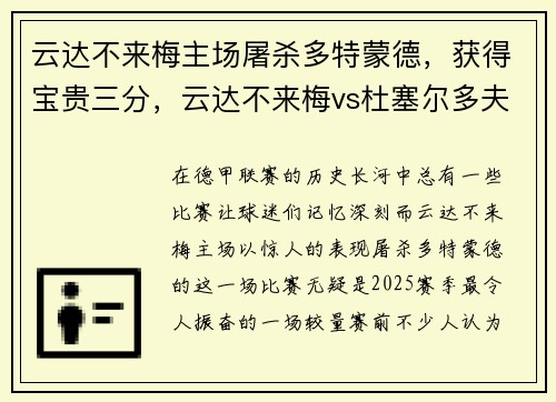 云达不来梅主场屠杀多特蒙德，获得宝贵三分，云达不来梅vs杜塞尔多夫