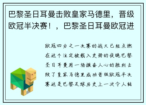 巴黎圣日耳曼击败皇家马德里，晋级欧冠半决赛！，巴黎圣日耳曼欧冠进球数